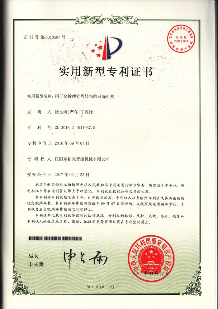 12實用新型專利-用于壘拆紗管周轉(zhuǎn)箱的升降機構(gòu).jpg