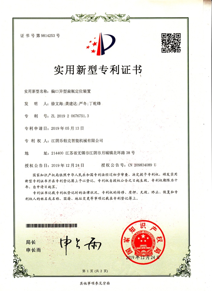 14專利-偏口異性扁瓶定位裝置.jpg