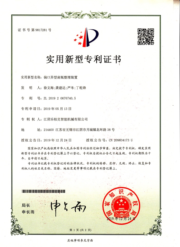 15專利-偏口異性扁瓶整理裝置.jpg